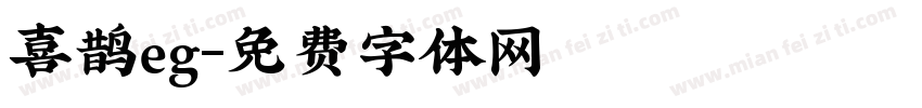 喜鹊eg字体转换