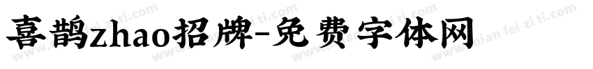 喜鹊zhao招牌字体转换
