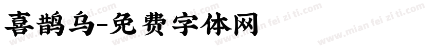 喜鹊乌字体转换