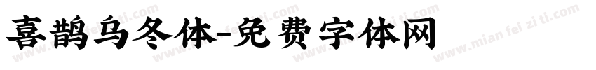 喜鹊乌冬体字体转换