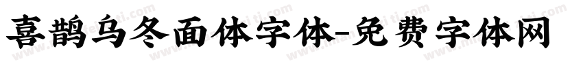 喜鹊乌冬面体字体字体转换