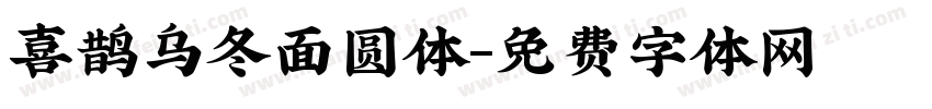 喜鹊乌冬面圆体字体转换