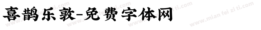 喜鹊乐敦字体转换