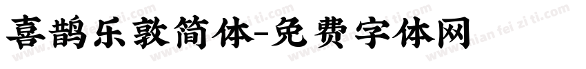 喜鹊乐敦简体字体转换