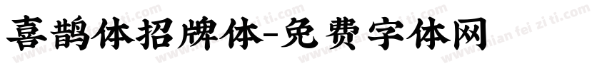喜鹊体招牌体字体转换