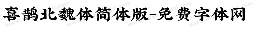 喜鹊北魏体简体版字体转换