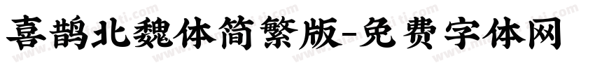 喜鹊北魏体简繁版字体转换