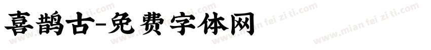 喜鹊古字体转换