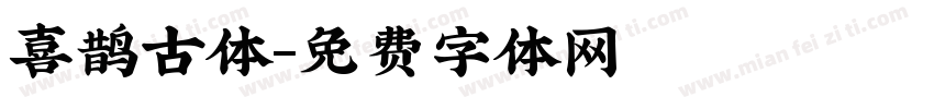 喜鹊古体字体转换