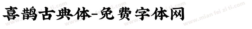 喜鹊古典体字体转换