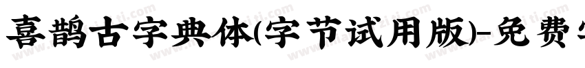 喜鹊古字典体(字节试用版)字体转换