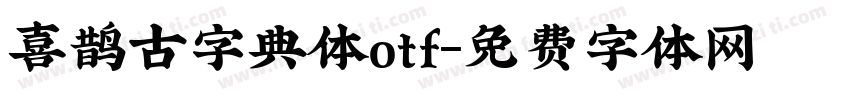 喜鹊古字典体otf字体转换