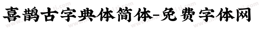 喜鹊古字典体简体字体转换
