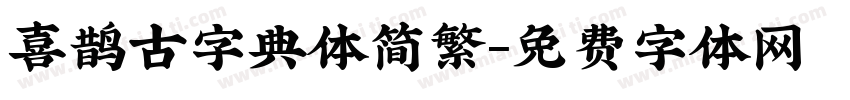喜鹊古字典体简繁字体转换