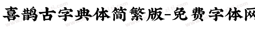 喜鹊古字典体简繁版字体转换