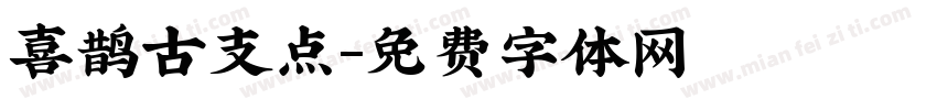 喜鹊古支点字体转换