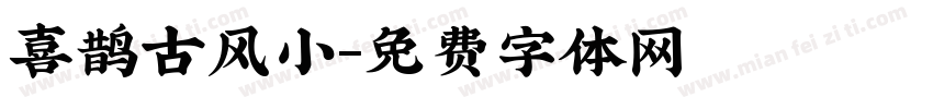 喜鹊古风小字体转换