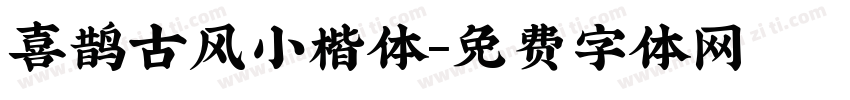 喜鹊古风小楷体字体转换