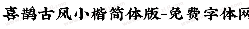 喜鹊古风小楷简体版字体转换