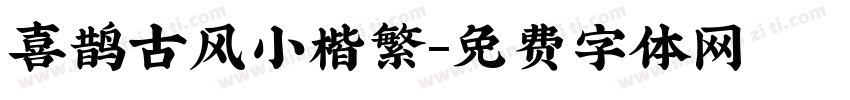 喜鹊古风小楷繁字体转换