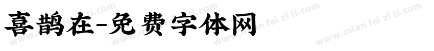 喜鹊在字体转换