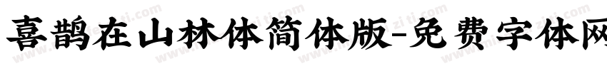 喜鹊在山林体简体版字体转换