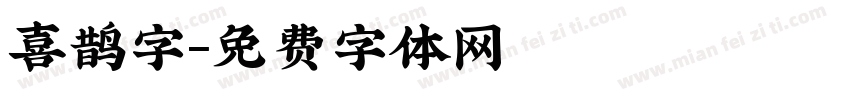 喜鹊字字体转换