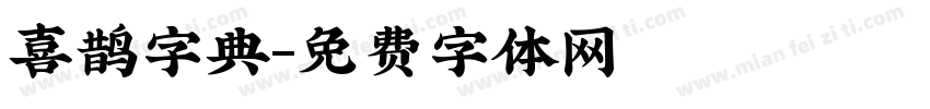 喜鹊字典字体转换