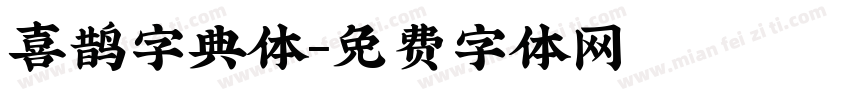 喜鹊字典体字体转换