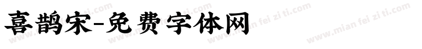 喜鹊宋字体转换