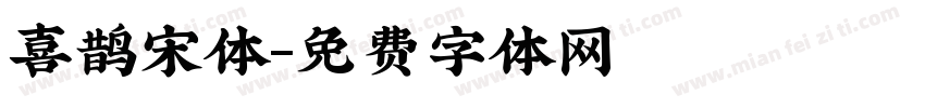 喜鹊宋体字体转换