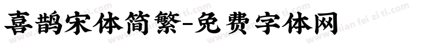 喜鹊宋体简繁字体转换