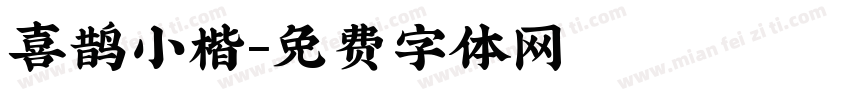 喜鹊小楷字体转换