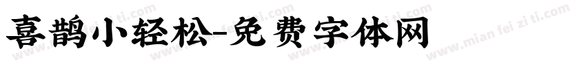 喜鹊小轻松字体转换