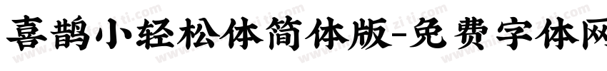 喜鹊小轻松体简体版字体转换