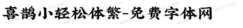 喜鹊小轻松体繁字体转换