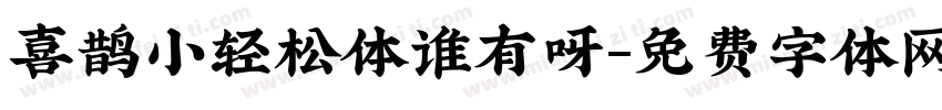 喜鹊小轻松体谁有呀字体转换
