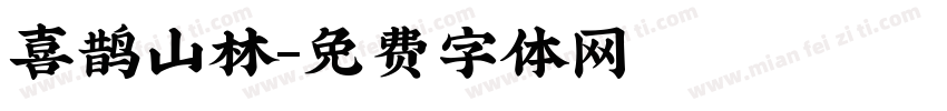 喜鹊山林字体转换