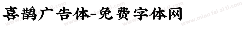 喜鹊广告体字体转换