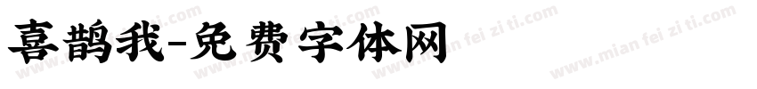 喜鹊我字体转换