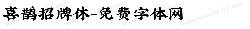 喜鹊招牌休字体转换