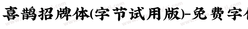 喜鹊招牌体(字节试用版)字体转换