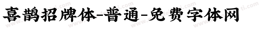 喜鹊招牌体-普通字体转换