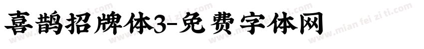 喜鹊招牌体3字体转换