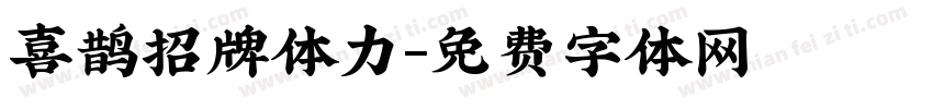 喜鹊招牌体力字体转换