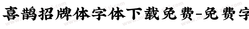 喜鹊招牌体字体下载免费字体转换
