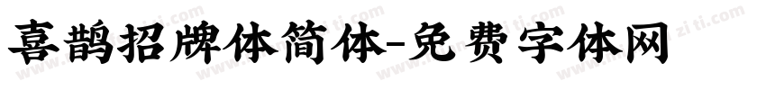 喜鹊招牌体简体字体转换