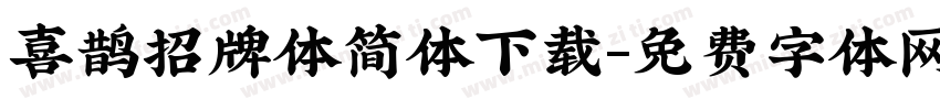 喜鹊招牌体简体下载字体转换