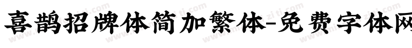喜鹊招牌体简加繁体字体转换