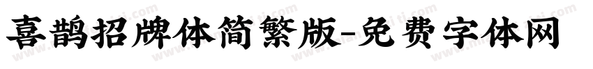 喜鹊招牌体简繁版字体转换